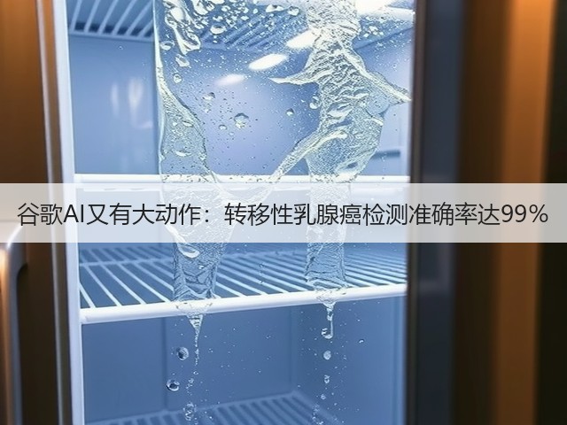 谷歌AI又有大动作：转移性乳腺癌检测准确率达99％(图2)