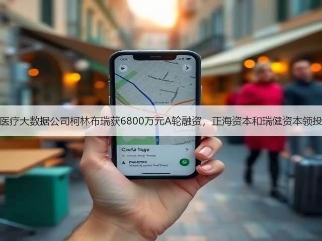 医疗大数据公司柯林布瑞获6800万元A轮融资,正海资本和瑞健资本领投(图1) 医疗大数据公司柯林布瑞获6800万元A轮融资,正海资本和瑞健资本领投(图1)