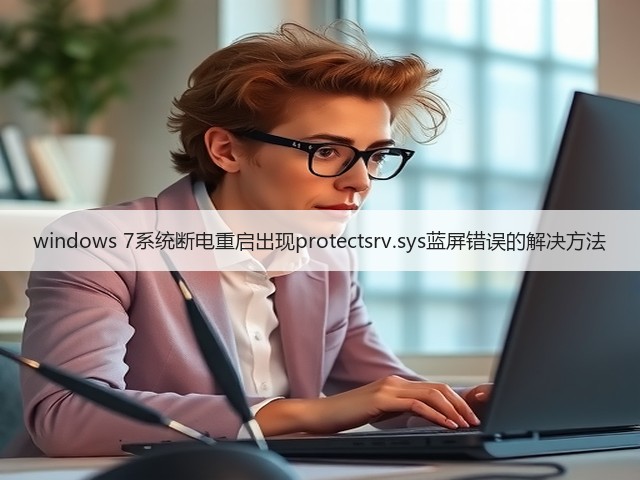 windows 7系统断电重启出现protectsrv.sys蓝屏错误的解决方法(图2)