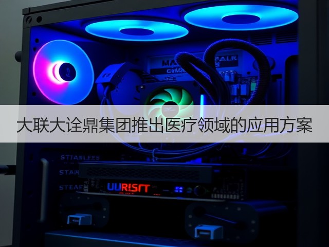 大联大诠鼎集团推出医疗领域的应用方案(图1) 大联大诠鼎集团推出医疗领域的应用方案(图1)