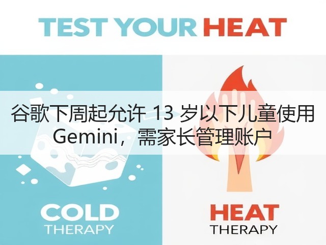 谷歌下周起允许 13 岁以下儿童使用 Gemini,需家长管理账户(图3) 谷歌下周起允许 13 岁以下儿童使用 Gemini,需家长管理账户(图3)