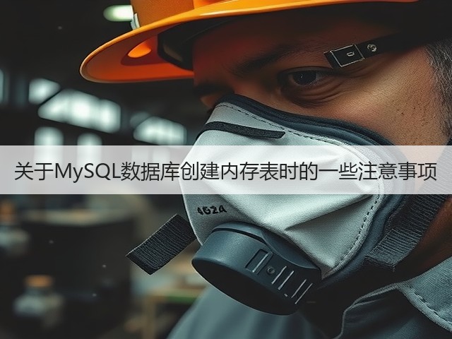 关于MySQL数据库创建内存表时的一些注意事项(图1) 关于MySQL数据库创建内存表时的一些注意事项(图1)