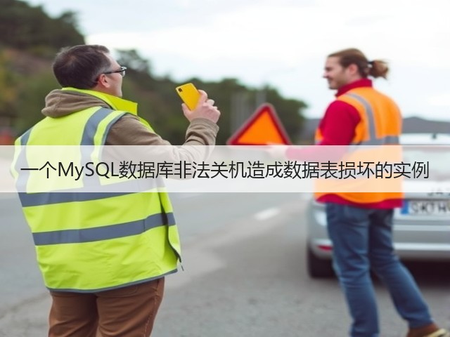 一个MySQL数据库非法关机造成数据表损坏的实例(图2)
