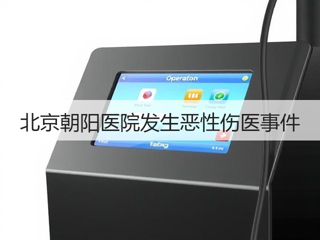 北京朝阳医院发生恶性伤医事件(图3) 北京朝阳医院发生恶性伤医事件(图3)