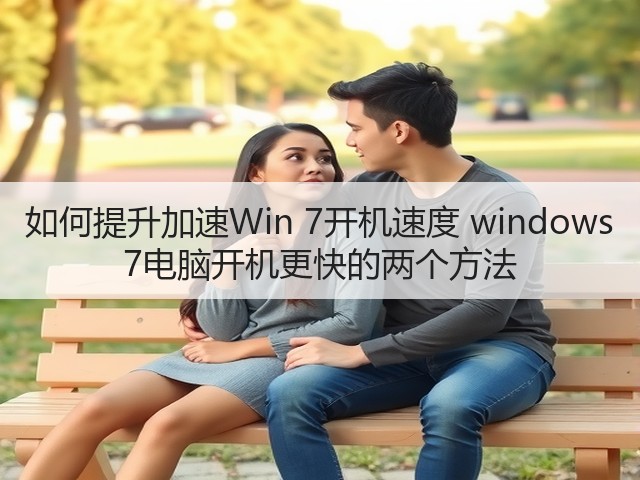 如何提升加速Win 7开机速度 windows 7电脑开机更快的两个方法(图1) 如何提升加速Win 7开机速度 windows 7电脑开机更快的两个方法(图1)