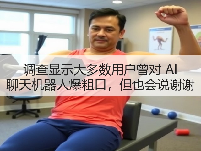 调查显示大多数用户曾对 AI 聊天机器人爆粗口，但也会说谢谢(图2)