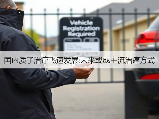 国内质子治疗飞速发展,未来或成主流治癌方式(图1) 国内质子治疗飞速发展,未来或成主流治癌方式(图1)