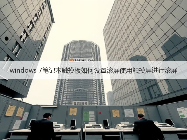 windows 7笔记本触摸板如何设置滚屏使用触摸屏进行滚屏(图2)