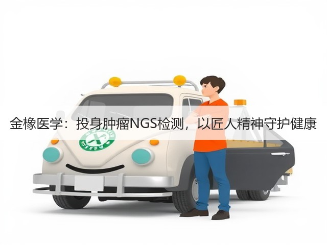 金橡医学:投身肿瘤NGS检测,以匠人精神守护健康(图3) 金橡医学:投身肿瘤NGS检测,以匠人精神守护健康(图3)