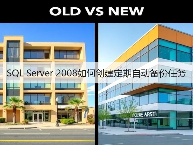 SQL Server 2008如何创建定期自动备份任务(图2) SQL Server 2008如何创建定期自动备份任务(图2)