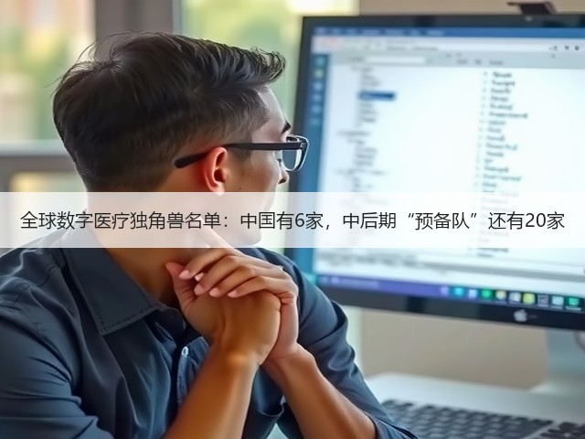 全球数字医疗独角兽名单:中国有6家,中后期“预备队”还有20家(图2) 全球数字医疗独角兽名单:中国有6家,中后期“预备队”还有20家(图2)