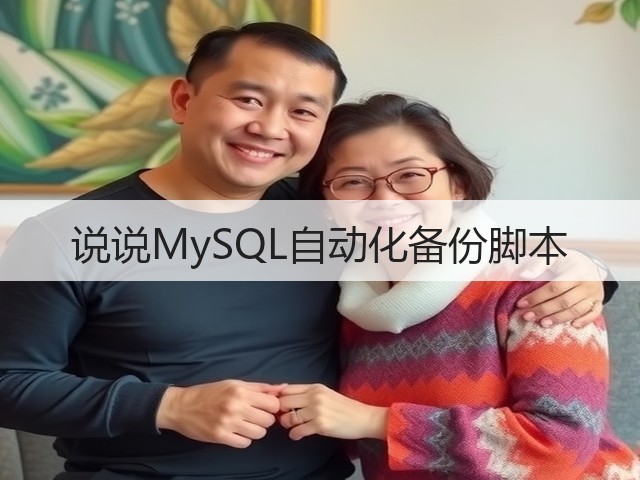 说说MySQL自动化备份脚本(图3) 说说MySQL自动化备份脚本(图3)