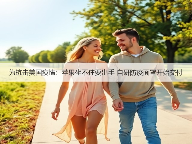 为抗击美国疫情:苹果坐不住要出手 自研防疫面罩开始交付(图1) 为抗击美国疫情:苹果坐不住要出手 自研防疫面罩开始交付(图1)