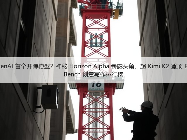 OpenAI 首个开源模型?神秘 Horizon Alpha 崭露头角,超 Kimi K2 登顶 EQ-Bench 创意写作排行榜(图3) OpenAI 首个开源模型?神秘 Horizon Alpha 崭露头角,超 Kimi K2 登顶 EQ-Bench 创意写作排行榜(图3)