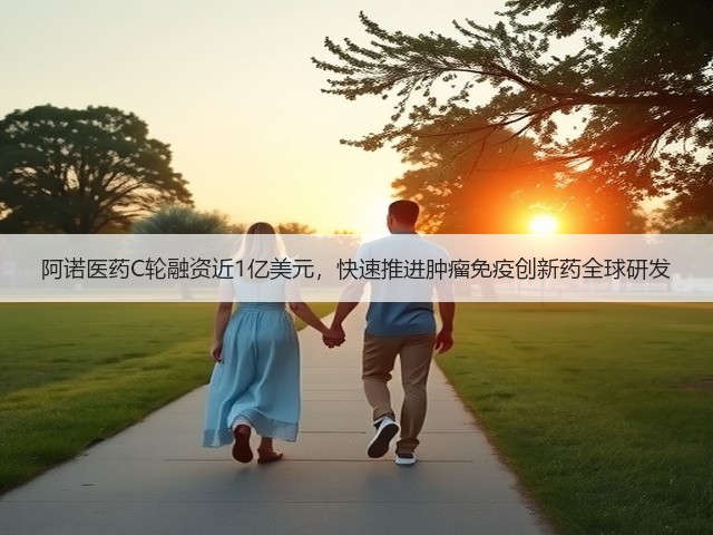 阿诺医药C轮融资近1亿美元,快速推进肿瘤免疫创新药全球研发(图1) 阿诺医药C轮融资近1亿美元,快速推进肿瘤免疫创新药全球研发(图1)