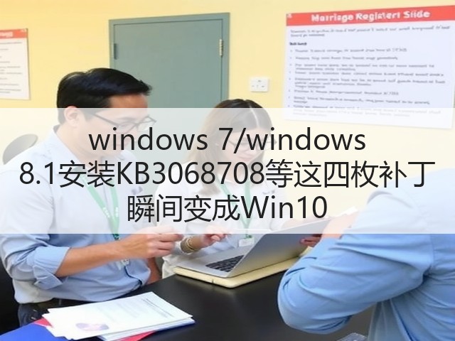 windows 7/windows 8.1安装KB3068708等这四枚补丁 瞬间变成Win10(图1) windows 7/windows 8.1安装KB3068708等这四枚补丁 瞬间变成Win10(图1)