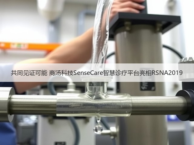 共同见证可能 商汤科技SenseCare智慧诊疗平台亮相RSNA2019(图2) 共同见证可能 商汤科技SenseCare智慧诊疗平台亮相RSNA2019(图2)