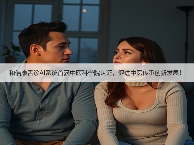 和信康舌诊AI系统首获中医科学院认证,促进中医传承创新发展!(图3) 和信康舌诊AI系统首获中医科学院认证,促进中医传承创新发展!(图3)