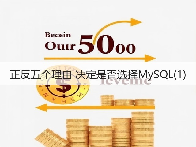 正反五个理由 决定是否选择MySQL(1)(图1) 正反五个理由 决定是否选择MySQL(1)(图1)