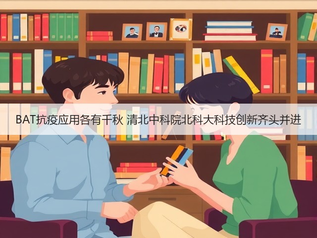 BAT抗疫应用各有千秋 清北中科院北科大科技创新齐头并进(图3)