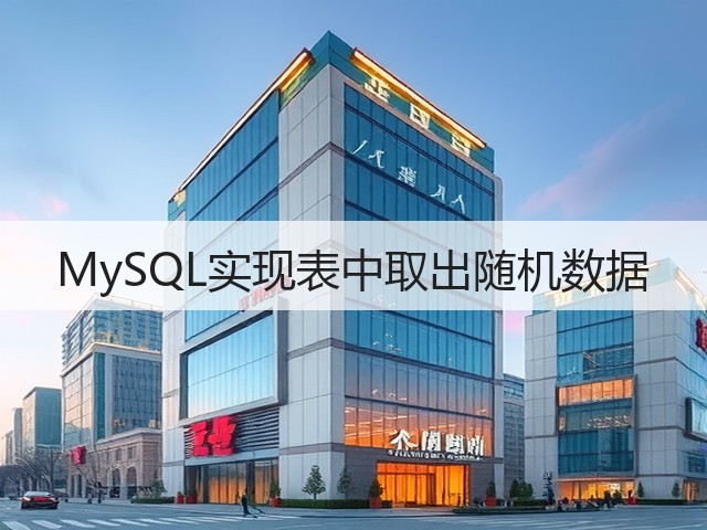 MySQL实现表中取出随机数据(图2)