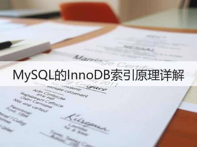 MySQL的InnoDB索引原理详解(图3) MySQL的InnoDB索引原理详解(图3)