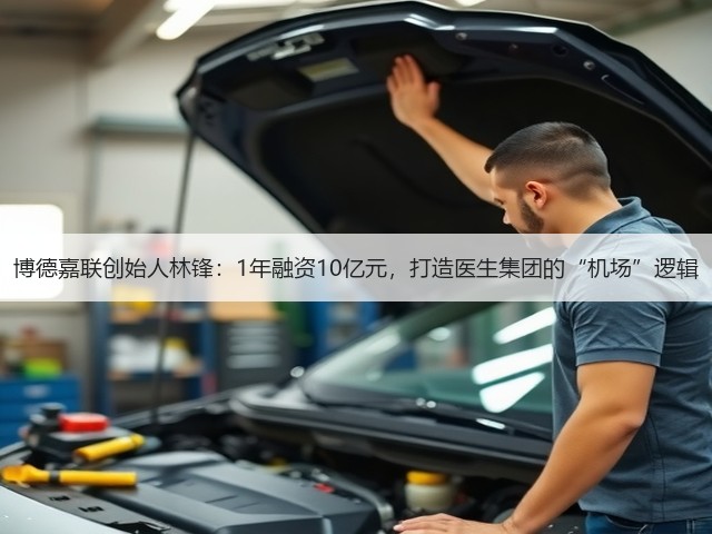 博德嘉联创始人林锋:1年融资10亿元,打造医生集团的“机场”逻辑(图3) 博德嘉联创始人林锋:1年融资10亿元,打造医生集团的“机场”逻辑(图3)