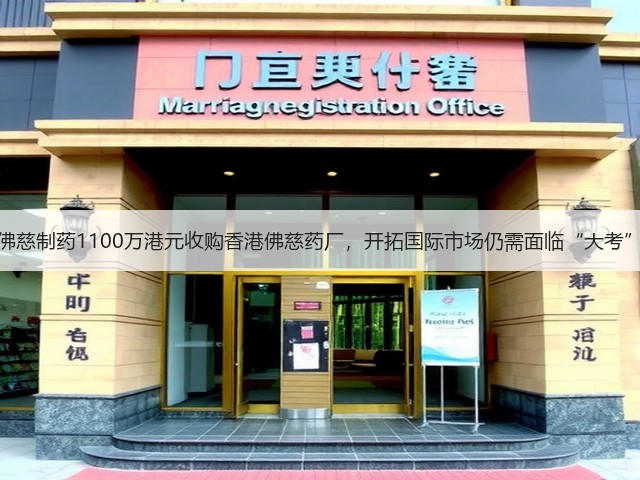 佛慈制药1100万港元收购香港佛慈药厂,开拓国际市场仍需面临“大考”(图3) 佛慈制药1100万港元收购香港佛慈药厂,开拓国际市场仍需面临“大考”(图3)