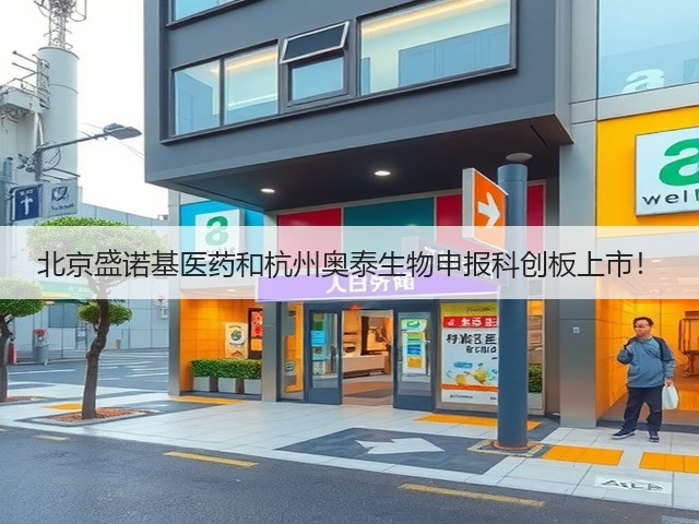 北京盛诺基医药和杭州奥泰生物申报科创板上市！(图1)