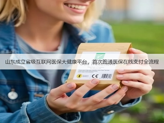 山东成立省级互联网医保大健康平台,首次跑通医保在线支付全流程(图3) 山东成立省级互联网医保大健康平台,首次跑通医保在线支付全流程(图3)