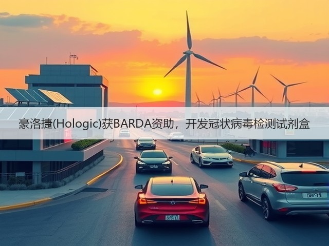 豪洛捷(Hologic)获BARDA资助,开发冠状病毒检测试剂盒(图3) 豪洛捷(Hologic)获BARDA资助,开发冠状病毒检测试剂盒(图3)