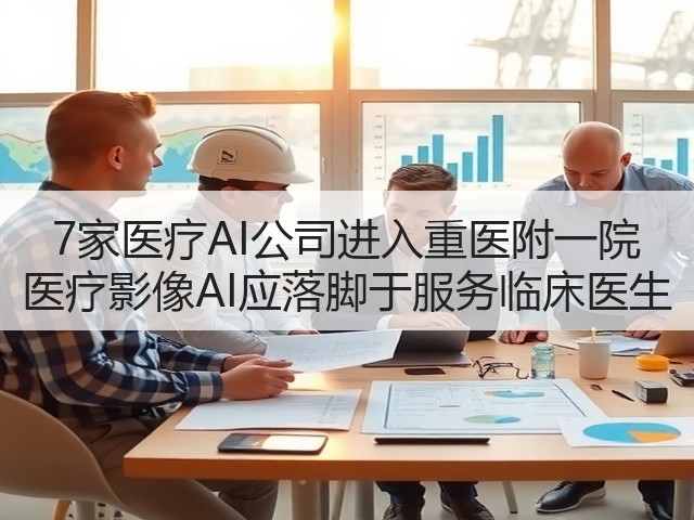 7家医疗AI公司进入重医附一院 医疗影像AI应落脚于服务临床医生(图1) 7家医疗AI公司进入重医附一院 医疗影像AI应落脚于服务临床医生(图1)