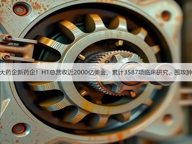 十大药企新药企!H1总营收近2000亿美金,累计3587项临床研究,围攻肿瘤(图3) 十大药企新药企!H1总营收近2000亿美金,累计3587项临床研究,围攻肿瘤(图3)