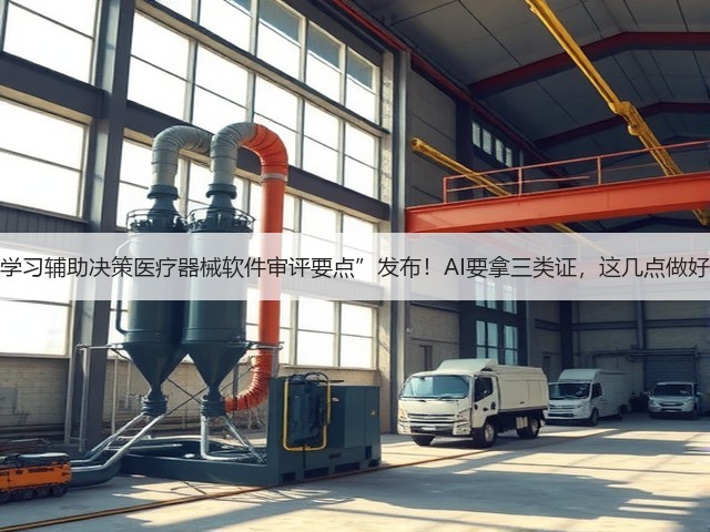 “深度学习辅助决策医疗器械软件审评要点”发布!AI要拿三类证,这几点做好了吗?(图3) “深度学习辅助决策医疗器械软件审评要点”发布!AI要拿三类证,这几点做好了吗?(图3)