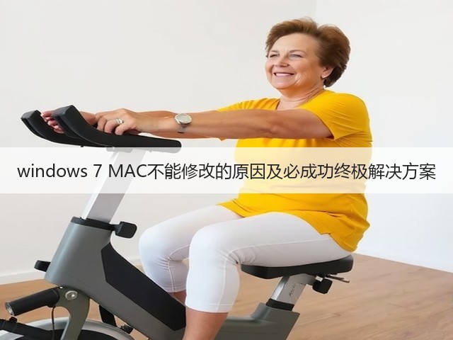 windows 7 MAC不能修改的原因及必成功终极解决方案(图3) windows 7 MAC不能修改的原因及必成功终极解决方案(图3)
