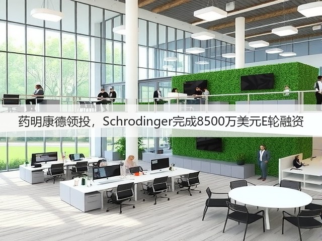药明康德领投,Schrodinger完成8500万美元E轮融资(图3) 药明康德领投,Schrodinger完成8500万美元E轮融资(图3)
