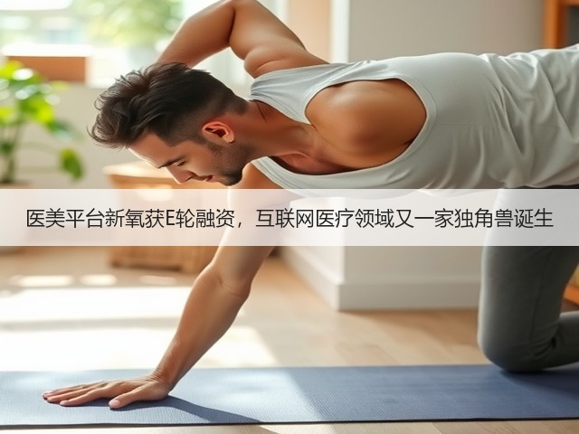 医美平台新氧获E轮融资,互联网医疗领域又一家独角兽诞生(图2) 医美平台新氧获E轮融资,互联网医疗领域又一家独角兽诞生(图2)