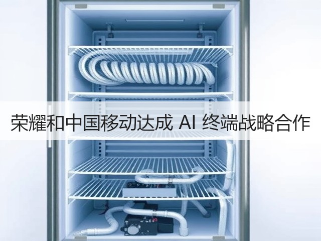 荣耀和中国移动达成 AI 终端战略合作(图1)