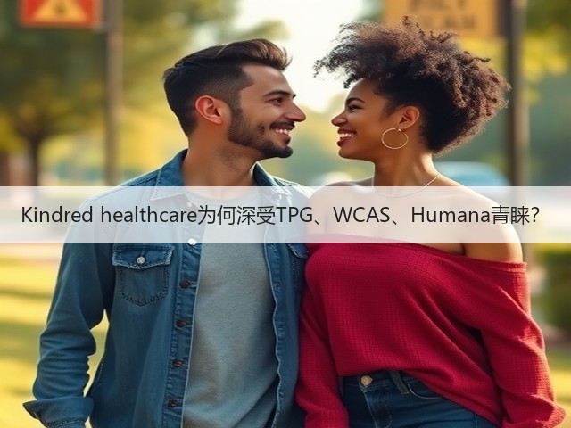 Kindred healthcare为何深受TPG、WCAS、Humana青睐?(图2) Kindred healthcare为何深受TPG、WCAS、Humana青睐?(图2)