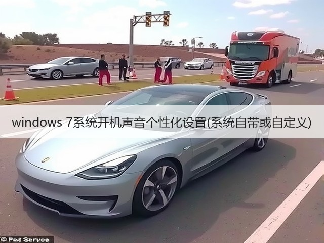 windows 7系统开机声音个性化设置(系统自带或自定义)(图3) windows 7系统开机声音个性化设置(系统自带或自定义)(图3)