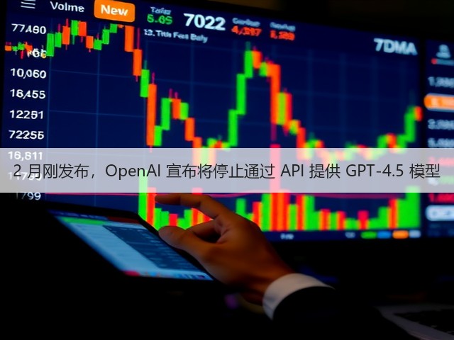 2 月刚发布,OpenAI 宣布将停止通过 API 提供 GPT-4.5 模型(图3) 2 月刚发布,OpenAI 宣布将停止通过 API 提供 GPT-4.5 模型(图3)