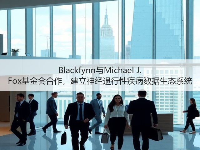 Blackfynn与Michael J. Fox基金会合作,建立神经退行性疾病数据生态系统(图1) Blackfynn与Michael J. Fox基金会合作,建立神经退行性疾病数据生态系统(图1)