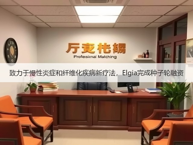 致力于慢性炎症和纤维化疾病新疗法，Elgia完成种子轮融资(图3)