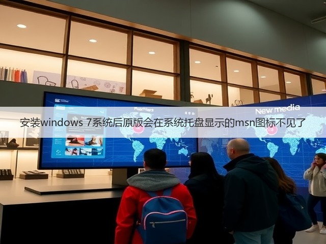 安装windows 7系统后原版会在系统托盘显示的msn图标不见了(图3) 安装windows 7系统后原版会在系统托盘显示的msn图标不见了(图3)