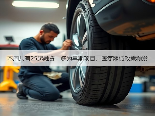 本周共有25起融资,多为早期项目,医疗器械政策频发(图3) 本周共有25起融资,多为早期项目,医疗器械政策频发(图3)