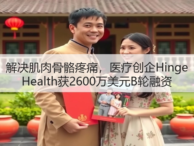 解决肌肉骨骼疼痛,医疗创企Hinge Health获2600万美元B轮融资(图3) 解决肌肉骨骼疼痛,医疗创企Hinge Health获2600万美元B轮融资(图3)