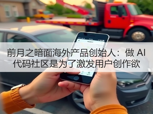 前月之暗面海外产品创始人:做 AI 代码社区是为了激发用户创作欲(图1) 前月之暗面海外产品创始人:做 AI 代码社区是为了激发用户创作欲(图1)