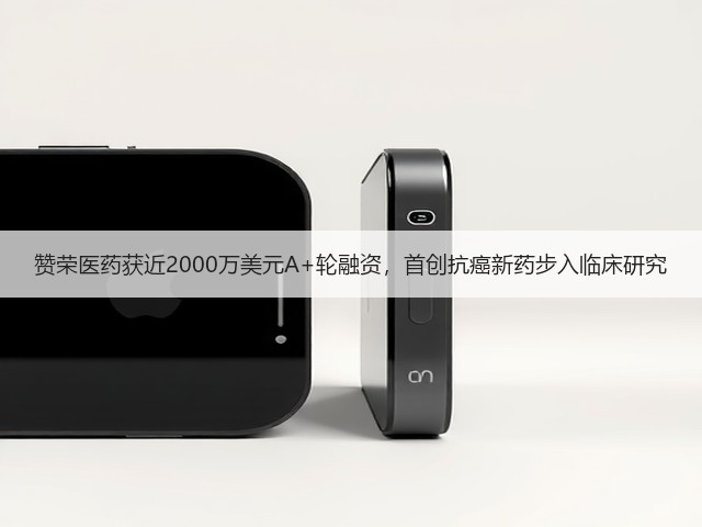 赞荣医药获近2000万美元A+轮融资,首创抗癌新药步入临床研究(图1) 赞荣医药获近2000万美元A+轮融资,首创抗癌新药步入临床研究(图1)