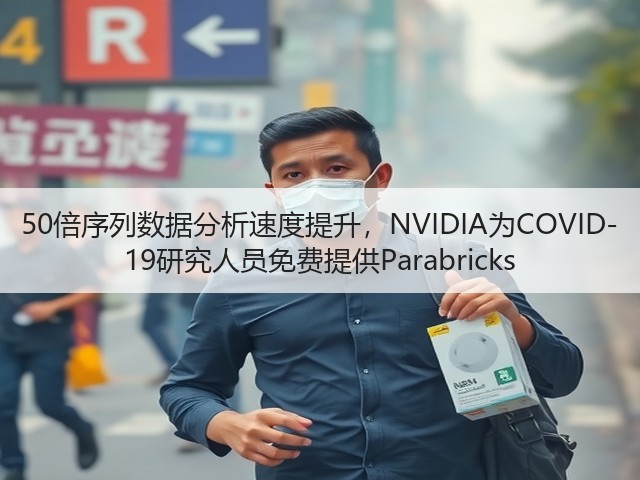 50倍序列数据分析速度提升,NVIDIA为COVID-19研究人员免费提供Parabricks(图3) 50倍序列数据分析速度提升,NVIDIA为COVID-19研究人员免费提供Parabricks(图3)