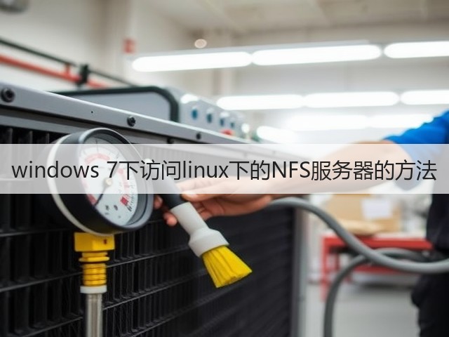 windows 7下访问linux下的NFS服务器的方法(图3) windows 7下访问linux下的NFS服务器的方法(图3)